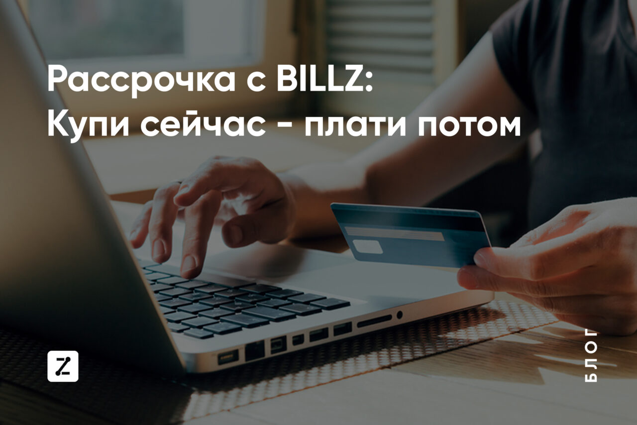 Рассрочка BILLZ. Необходимая функция для ритейлеров!