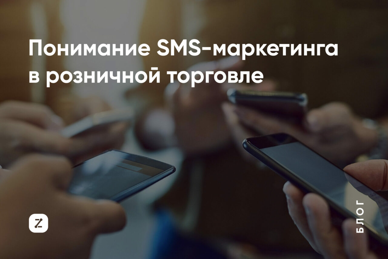 Понимание SMS-маркетинга в розничной торговле