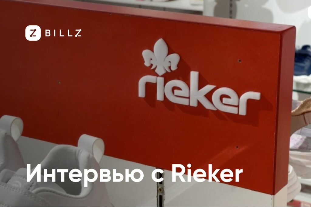 Интервью с Rieker