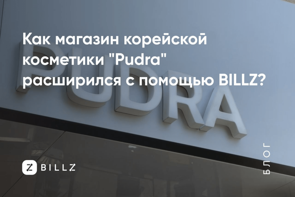 Магазин косметики Pudra, BILLZ