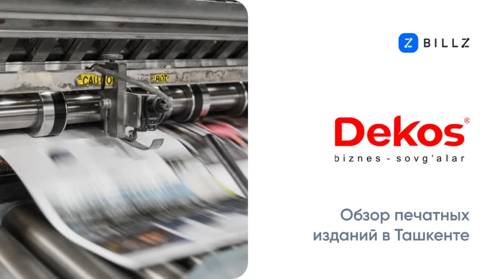Обзор печатных изданий - Dekos
