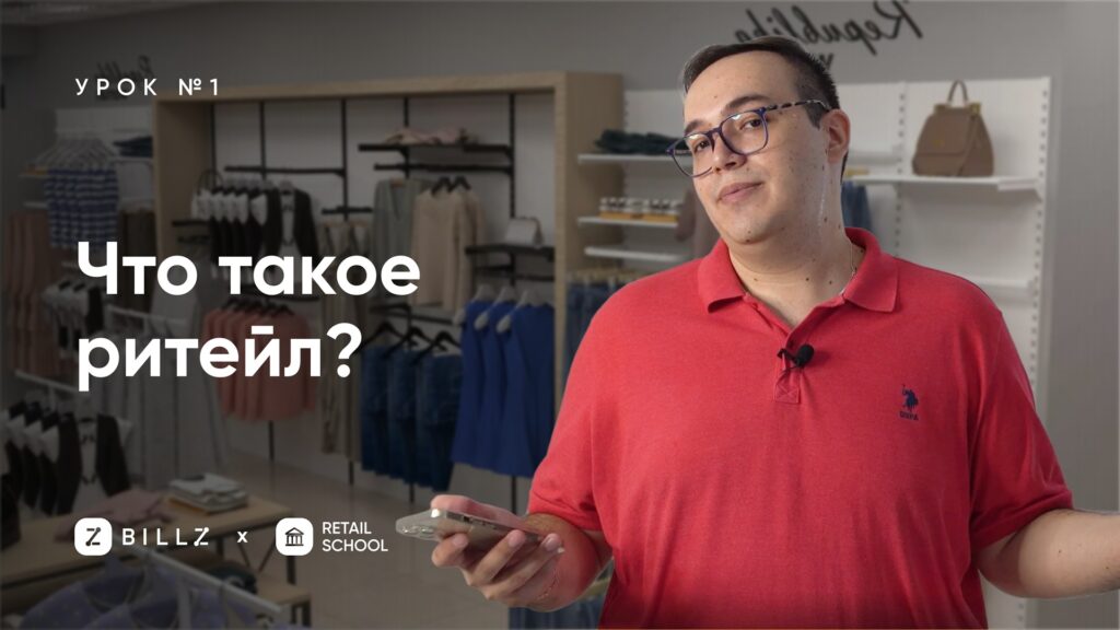 Что такое ритейл? Урок 1 - Школы Ритейла BILLZ