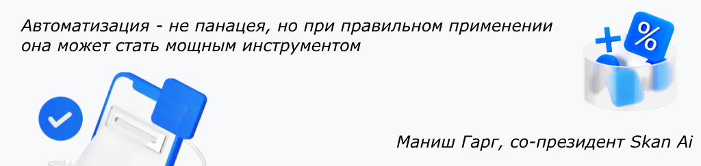 Автоматизация не панацея - цитата