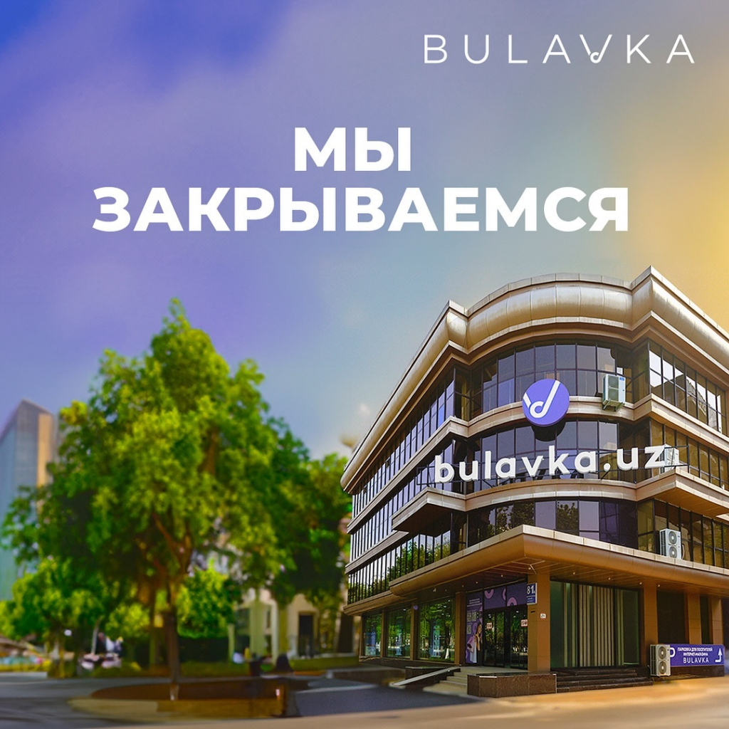 Bulavka остановила деятельность