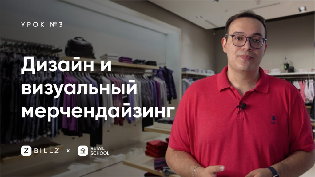 Секреты Ритейла: Планировка, Дизайн и Визуальный Мерчандайзинг Магазина