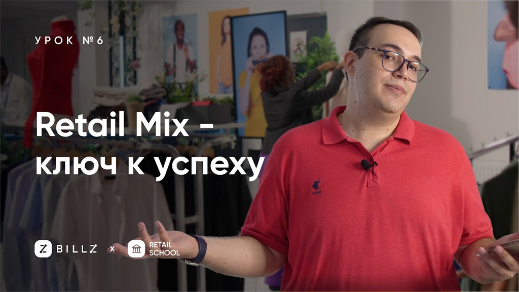 Ритейл микс