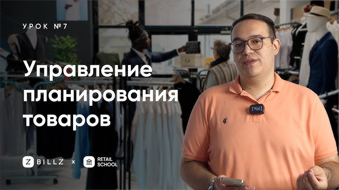 Управление процессом планирования товаров