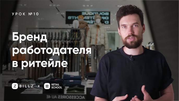 Стратегии снижения текучки кадров и построения бренда работодателя в ритейле