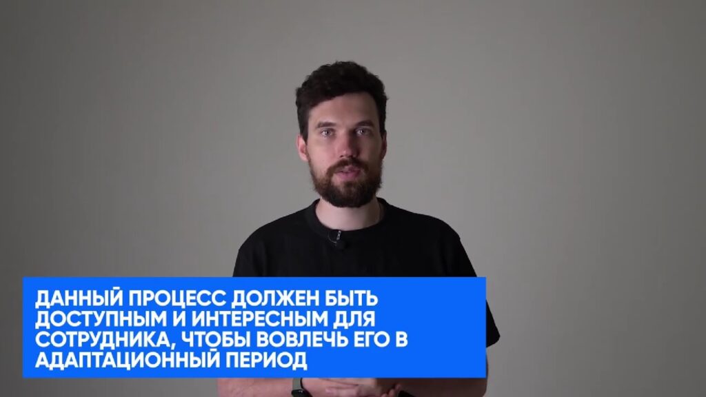 Адаптация сотрудников