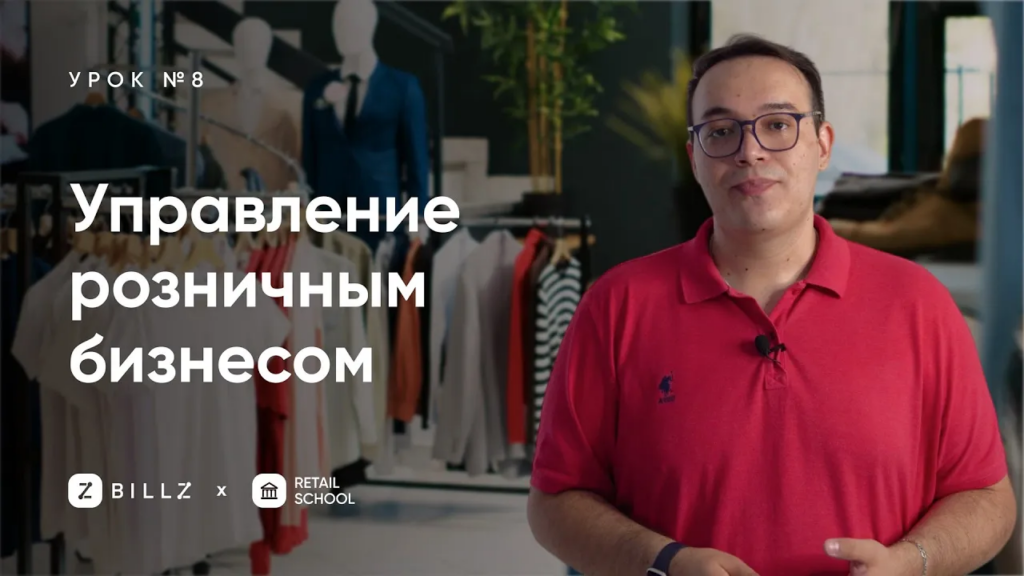 Управление розничным бизнесом - урок №8 от Retail School и BILLZ