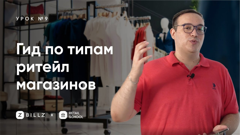 Классификация типов магазинов по форматам и собственности в ритейле